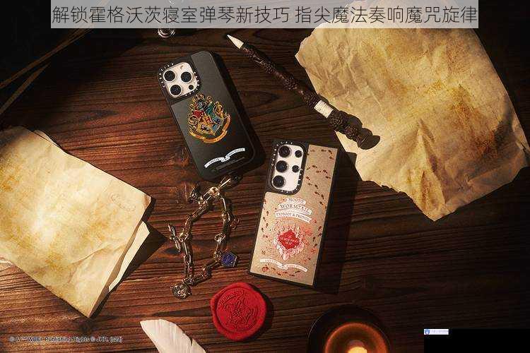 解锁霍格沃茨寝室弹琴新技巧 指尖魔法奏响魔咒旋律