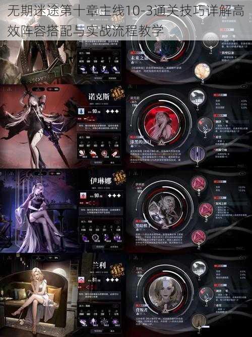 无期迷途第十章主线10-3通关技巧详解高效阵容搭配与实战流程教学