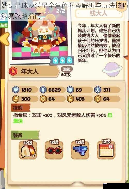 妙奇星球沙漠星全角色图鉴解析与玩法技巧深度攻略指南