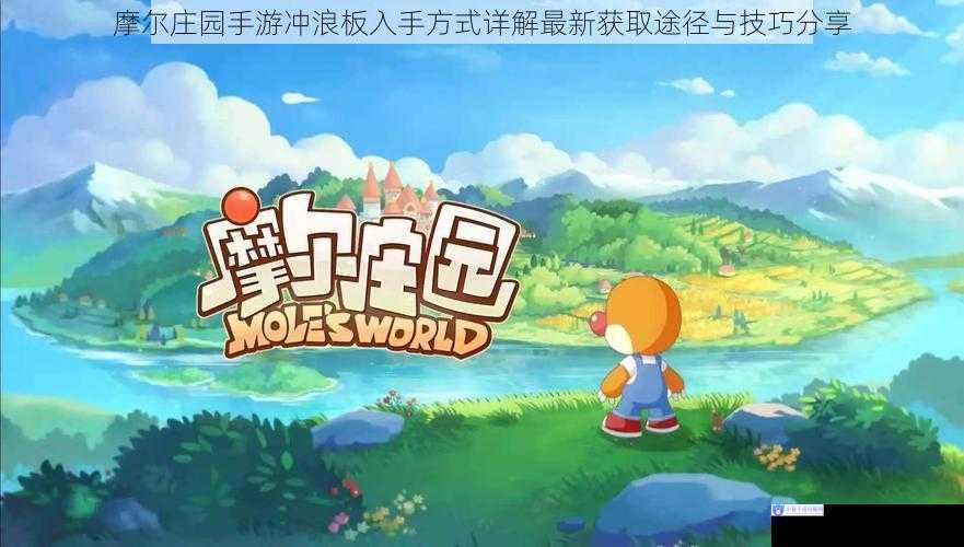 摩尔庄园手游冲浪板入手方式详解最新获取途径与技巧分享