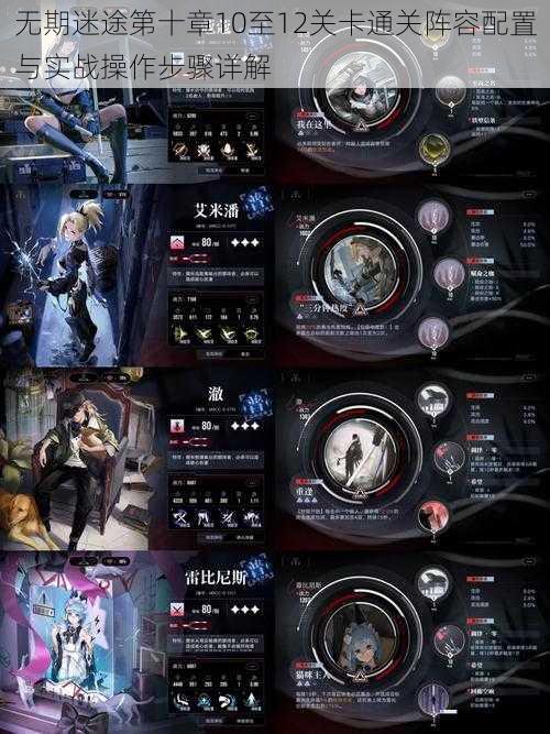 无期迷途第十章10至12关卡通关阵容配置与实战操作步骤详解