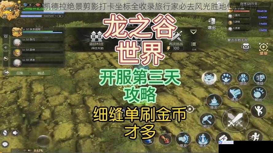 龙之谷2凯德拉绝景剪影打卡坐标全收录旅行家必去风光胜地位置指南