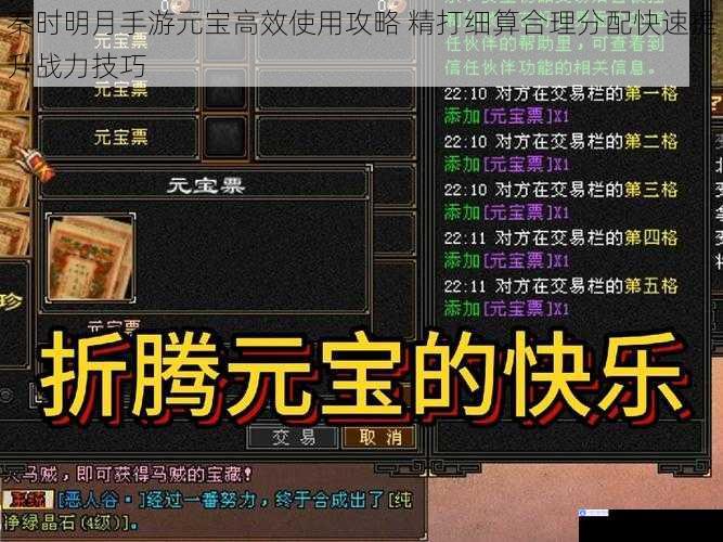 秦时明月手游元宝高效使用攻略 精打细算合理分配快速提升战力技巧