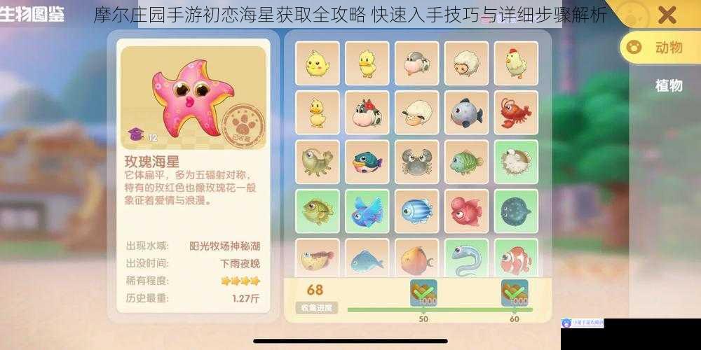 摩尔庄园手游初恋海星获取全攻略 快速入手技巧与详细步骤解析