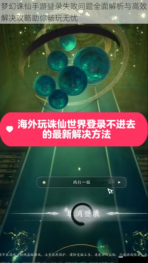 梦幻诛仙手游登录失败问题全面解析与高效解决攻略助你畅玩无忧