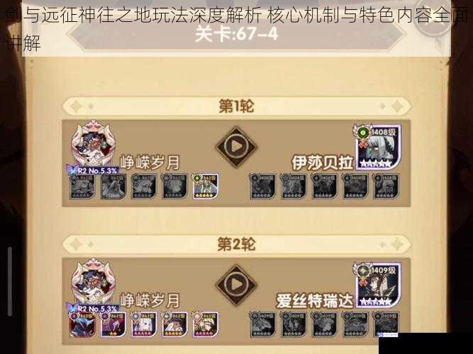 剑与远征神往之地玩法深度解析 核心机制与特色内容全面讲解
