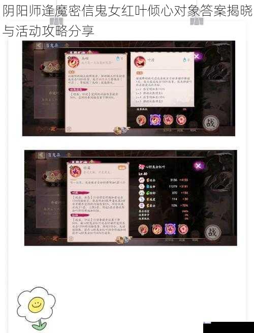 阴阳师逢魔密信鬼女红叶倾心对象答案揭晓与活动攻略分享