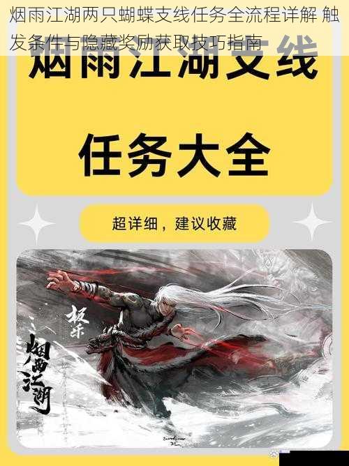 烟雨江湖两只蝴蝶支线任务全流程详解 触发条件与隐藏奖励获取技巧指南