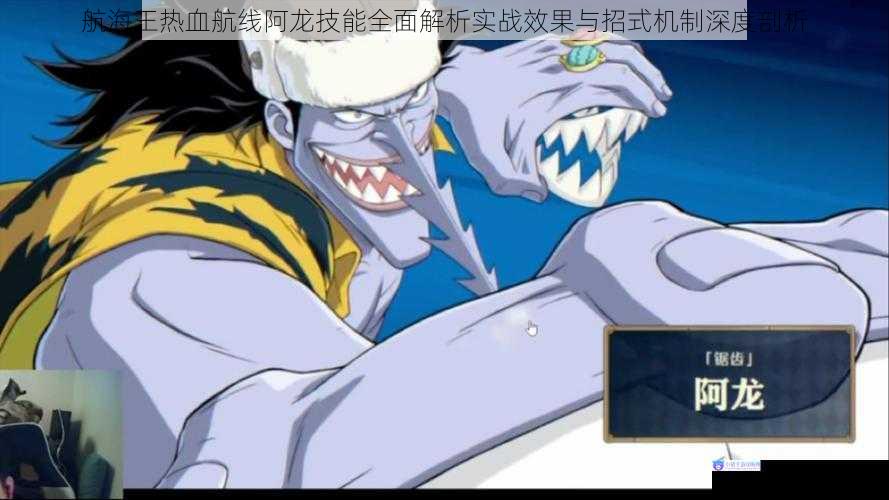 航海王热血航线阿龙技能全面解析实战效果与招式机制深度剖析