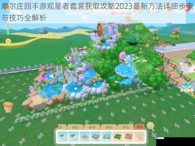 摩尔庄园手游观星者套装获取攻略2023最新方法详细步骤与技巧全解析