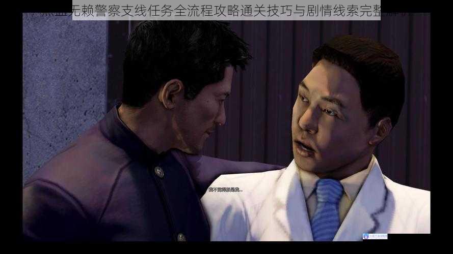 热血无赖警察支线任务全流程攻略通关技巧与剧情线索完整解析