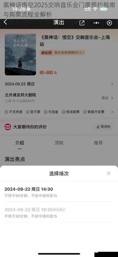黑神话悟空2025交响音乐会门票预约指南与购票流程全解析