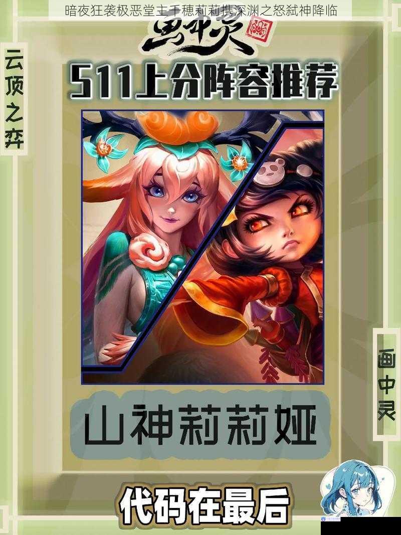 暗夜狂袭极恶堂主千穂莉莉携深渊之怒弑神降临
