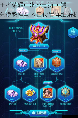 王者荣耀CDkey电脑PC端兑换教程与入口位置详细解析