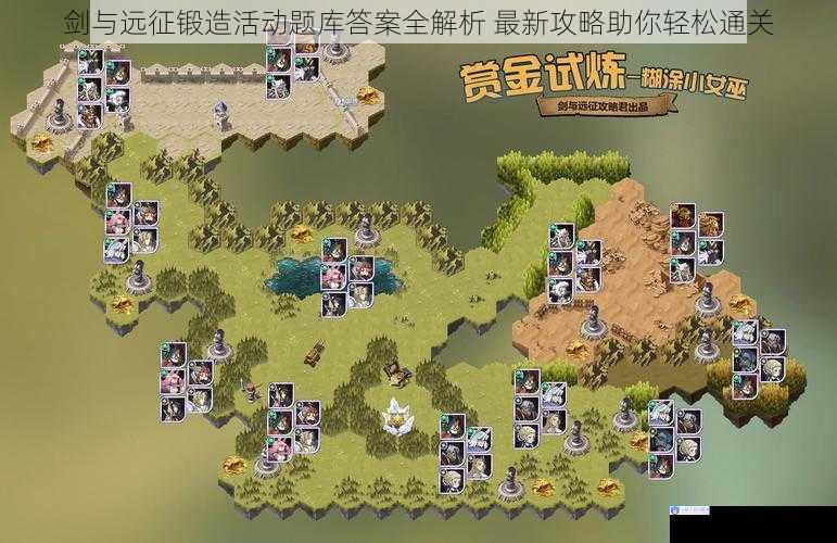 剑与远征锻造活动题库答案全解析 最新攻略助你轻松通关