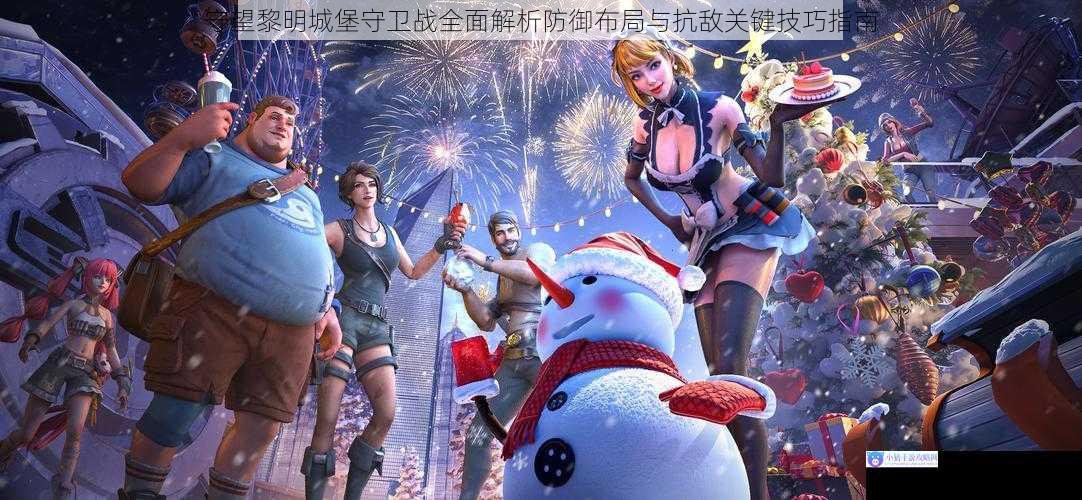 守望黎明城堡守卫战全面解析防御布局与抗敌关键技巧指南
