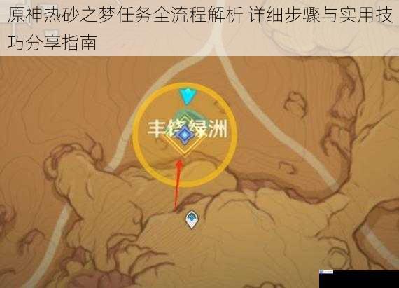 原神热砂之梦任务全流程解析 详细步骤与实用技巧分享指南