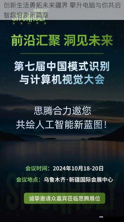 创新生活勇拓未来疆界 攀升电脑与你共启智趣想象新篇章