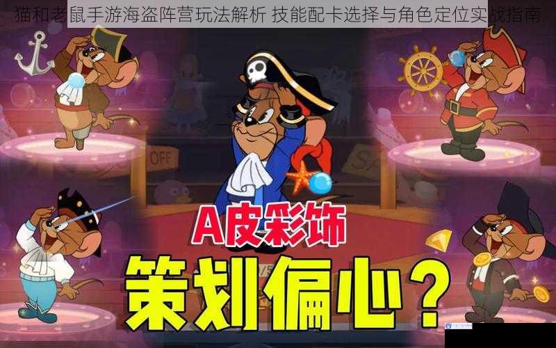 猫和老鼠手游海盗阵营玩法解析 技能配卡选择与角色定位实战指南