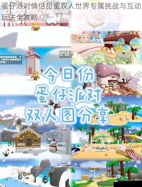 蛋仔派对情侣甜蜜双人世界专属挑战与互动玩法全攻略