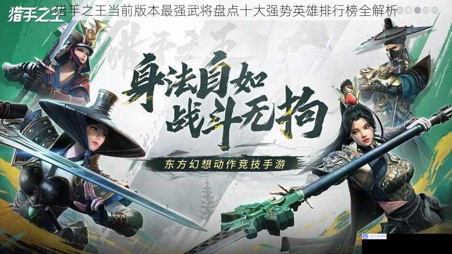 猎手之王当前版本最强武将盘点十大强势英雄排行榜全解析