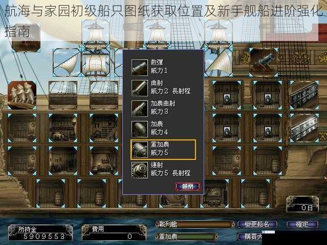 航海与家园初级船只图纸获取位置及新手舰船进阶强化指南