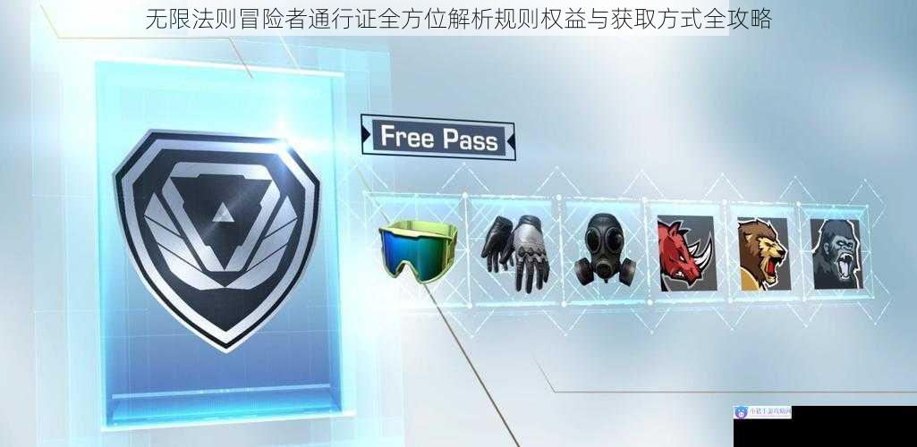 无限法则冒险者通行证全方位解析规则权益与获取方式全攻略