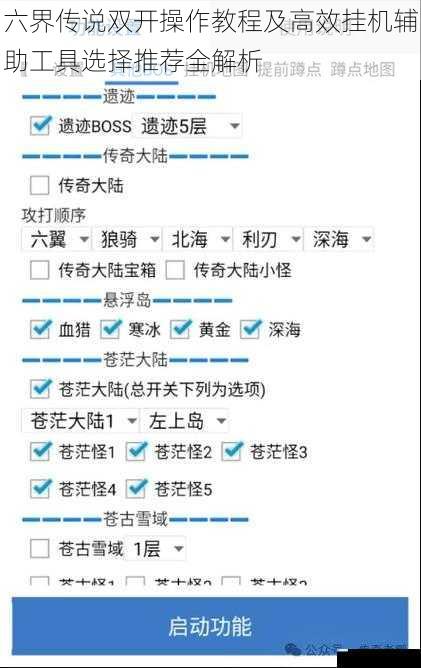 六界传说双开操作教程及高效挂机辅助工具选择推荐全解析