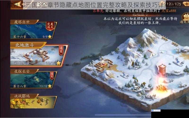 放开那三国3全章节隐藏点地图位置完整攻略及探索技巧详细解析