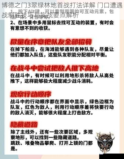 博德之门3翠绿林地首战打法详解 门口遭遇战制胜技巧与实战要点解析