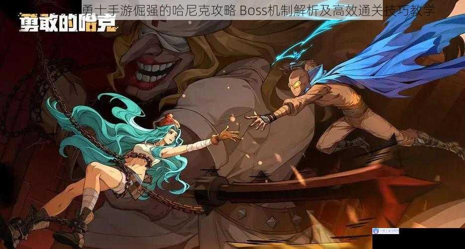 地下城与勇士手游倔强的哈尼克攻略 Boss机制解析及高效通关技巧教学