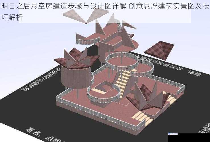 明日之后悬空房建造步骤与设计图详解 创意悬浮建筑实景图及技巧解析