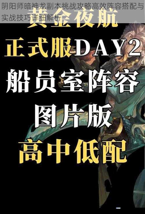 阴阳师暗神龙副本挑战攻略高效阵容搭配与实战技巧详细解析