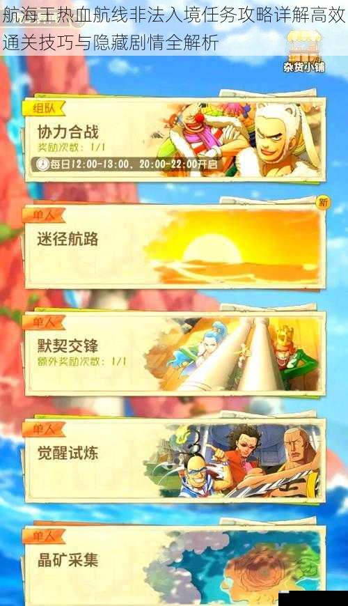 航海王热血航线非法入境任务攻略详解高效通关技巧与隐藏剧情全解析