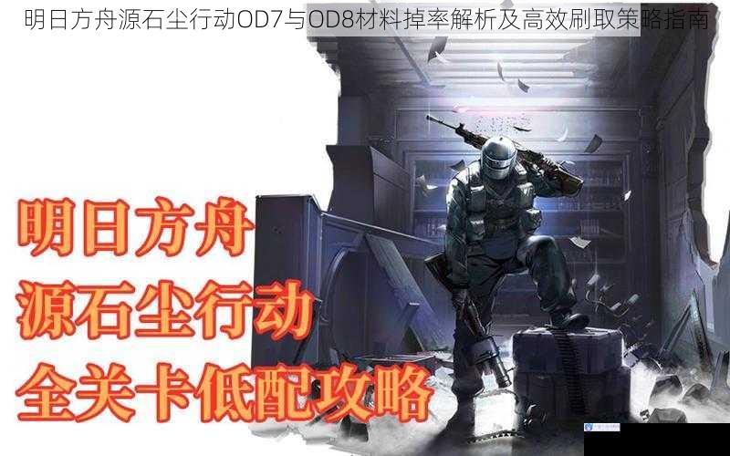 明日方舟源石尘行动OD7与OD8材料掉率解析及高效刷取策略指南