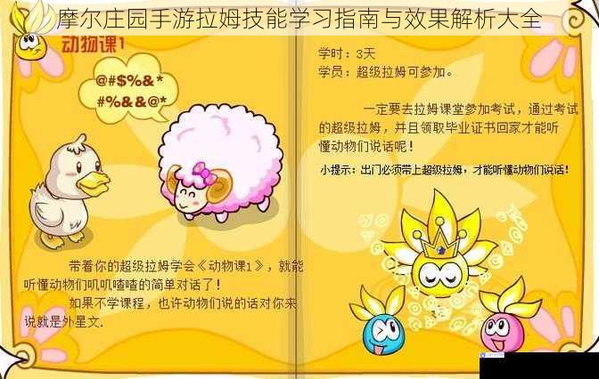 摩尔庄园手游拉姆技能学习指南与效果解析大全
