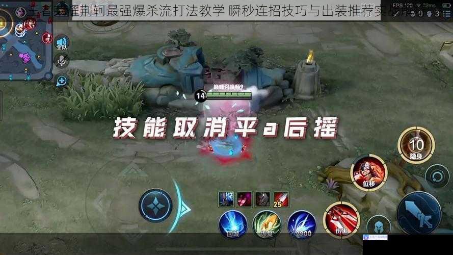 王者荣耀荆轲最强爆杀流打法教学 瞬秒连招技巧与出装推荐实战解析