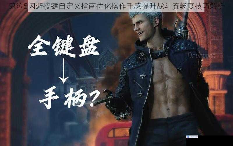 鬼泣5闪避按键自定义指南优化操作手感提升战斗流畅度技巧解析