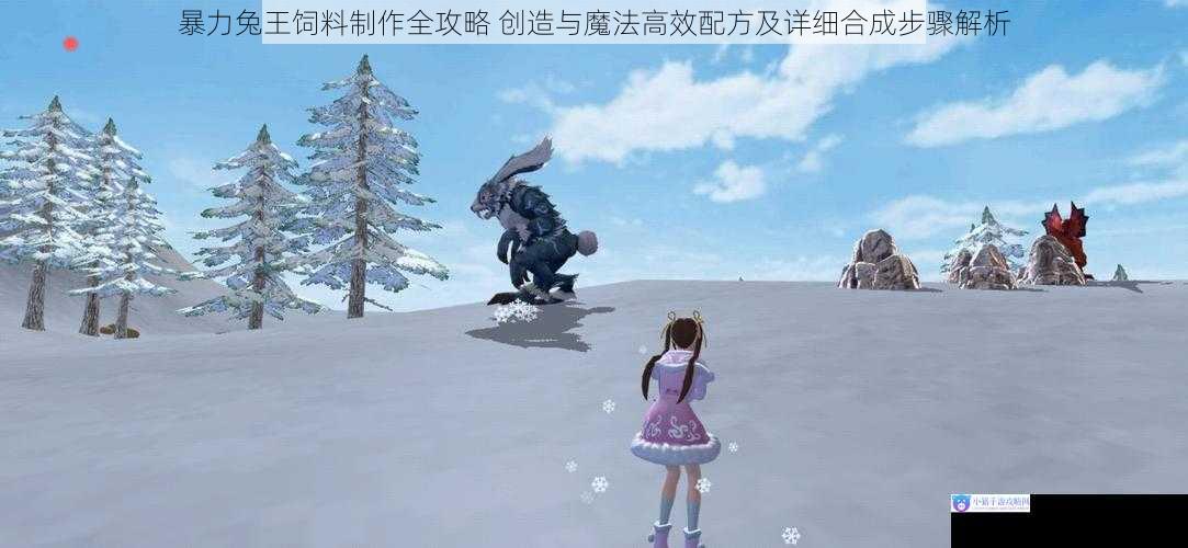 暴力兔王饲料制作全攻略 创造与魔法高效配方及详细合成步骤解析