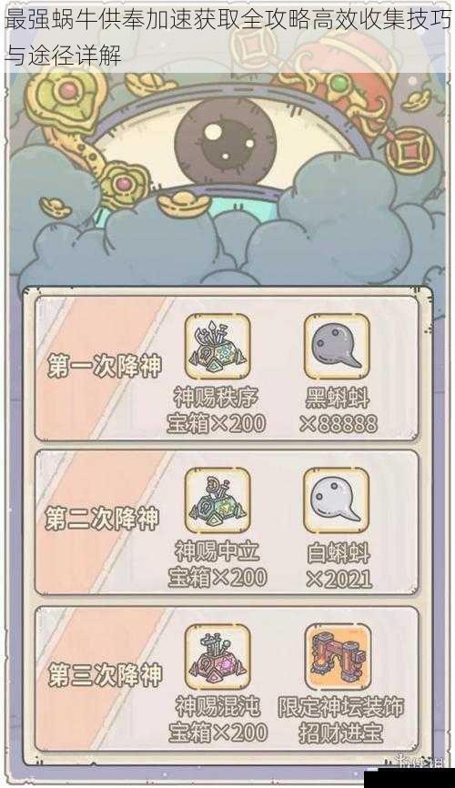 最强蜗牛供奉加速获取全攻略高效收集技巧与途径详解
