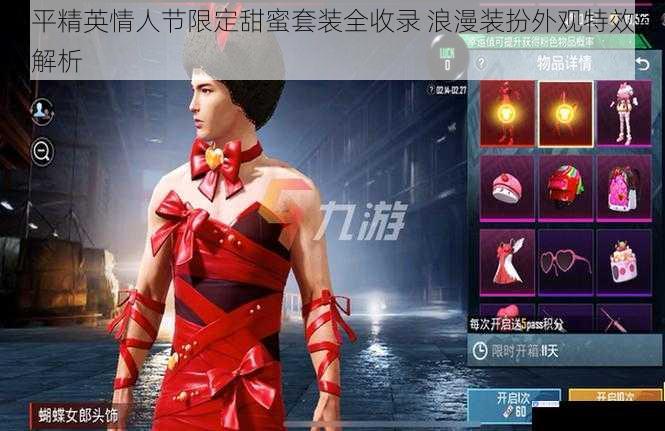和平精英情人节限定甜蜜套装全收录 浪漫装扮外观特效完整解析