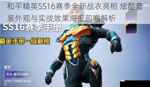 和平精英SS16赛季全新战衣亮相 炫酷套装外观与实战效果海报前瞻解析