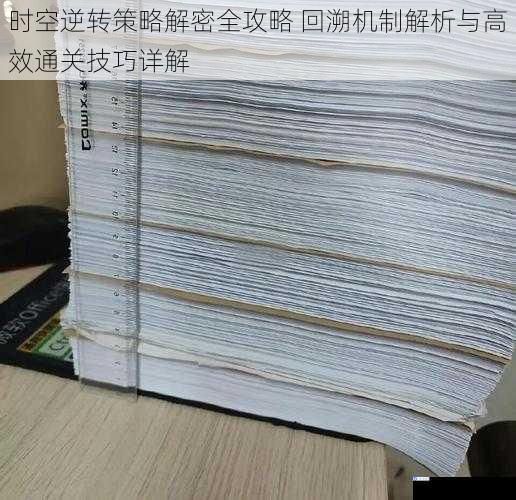 时空逆转策略解密全攻略 回溯机制解析与高效通关技巧详解