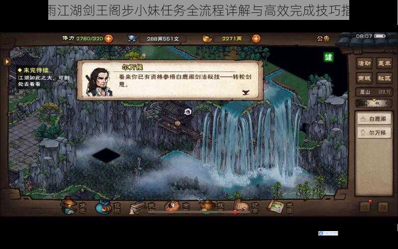 烟雨江湖剑王阁步小妹任务全流程详解与高效完成技巧指南