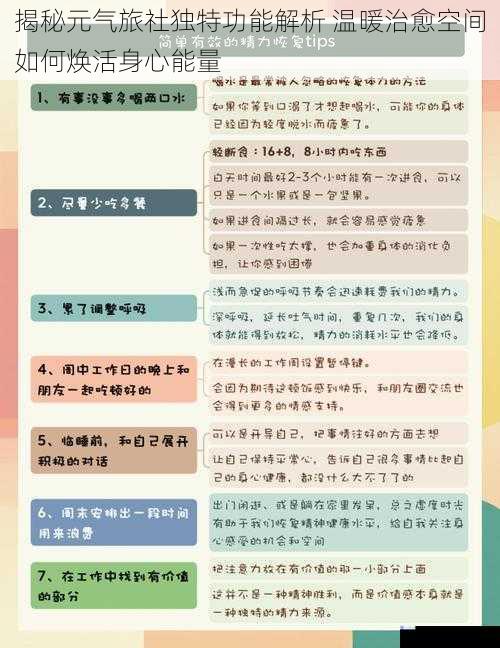 揭秘元气旅社独特功能解析 温暖治愈空间如何焕活身心能量