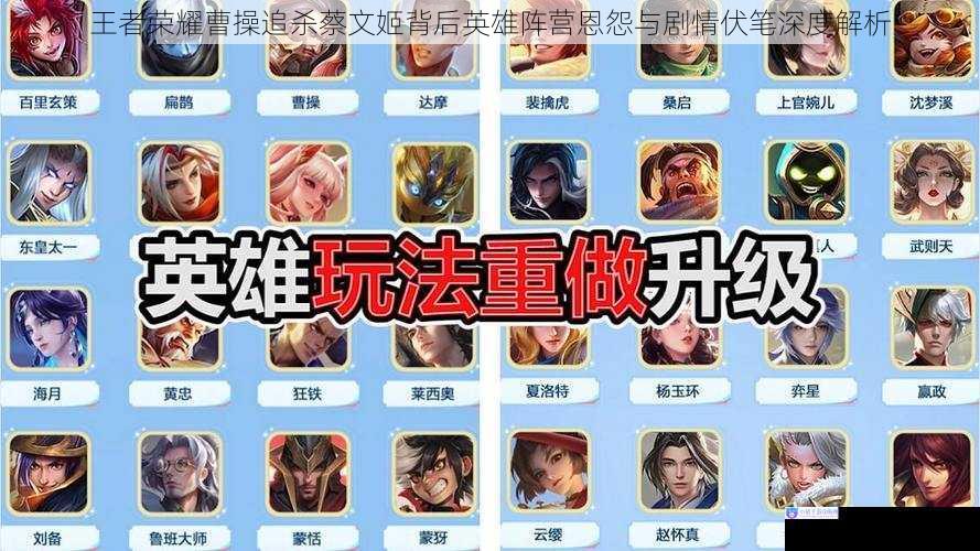 王者荣耀曹操追杀蔡文姬背后英雄阵营恩怨与剧情伏笔深度解析