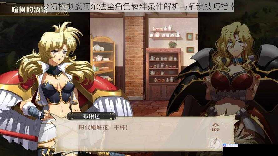 梦幻模拟战阿尔法全角色羁绊条件解析与解锁技巧指南