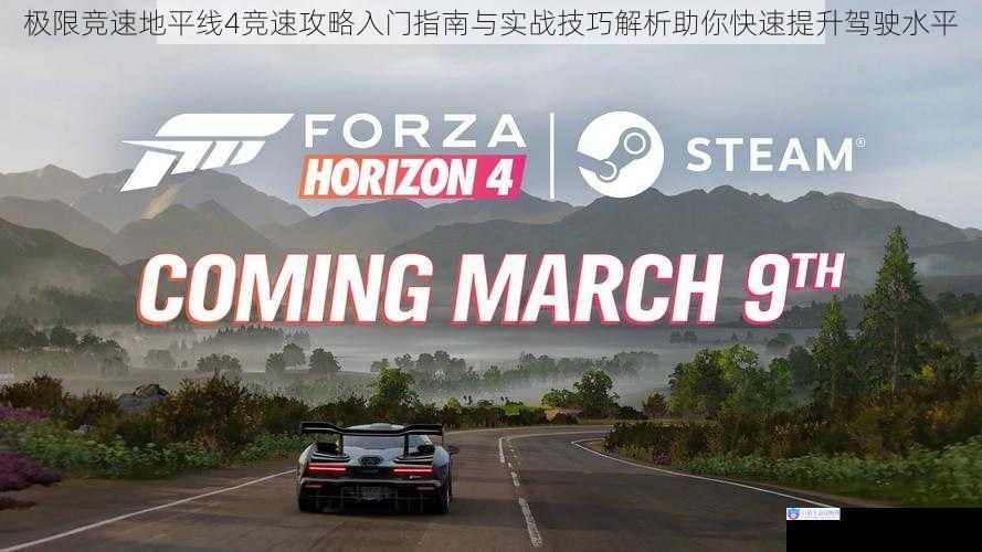 极限竞速地平线4竞速攻略入门指南与实战技巧解析助你快速提升驾驶水平