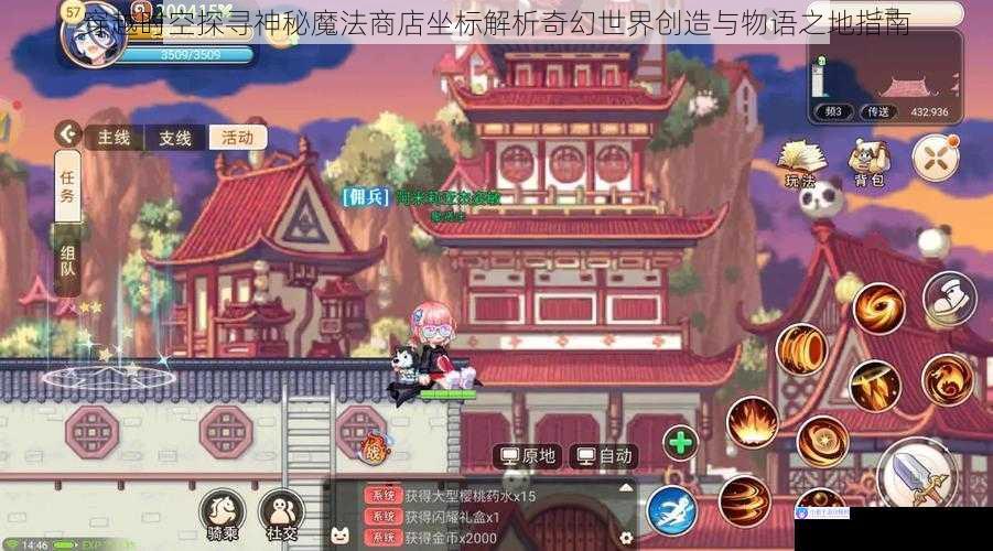 穿越时空探寻神秘魔法商店坐标解析奇幻世界创造与物语之地指南