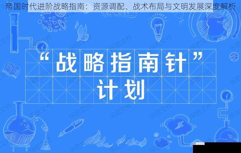 帝国时代进阶战略指南：资源调配、战术布局与文明发展深度解析